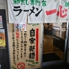 「らーめん　一心　丸の内店」さんへ行ってきました～　(^^♪