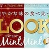 山村晴夫もワクワク♪2種のミントチョコを食べ比べ！