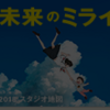 未来のミライと今ここ、マインドフルネス