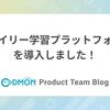 オライリー学習プラットフォームを導入しました！