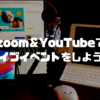 zoom&YouTubeライブ配信を使った「バーチャル銭湯ツアー」イベントの裏側