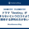 ドラマ「Destiny」がつまらないという口コミよりも期待する評判の方が多い