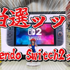 2025/05/16の雑記：当選ッッ！Nintendo Switch2ッッ！