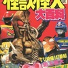 今60年度版 全怪獣怪人大百科という書籍にとんでもないことが起こっている？