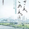 １０３冊目　「母さん、ごめん。　２」　松浦晋也　
