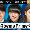 15日 #アベプラ 村本大輔＋宮台真司 “そもそも論”