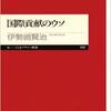 伊勢崎　賢治　『国際貢献のウソ』