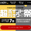 2019年11月11日～12日 楽天市場でおひとりさまDAYを開催。最大+6％の超ポイントバック祭