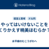 やってはいけないことをくりかえす暁美ほむらか？