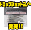 【ニシネルアーワークス】スモールマウスにオススメのドロップショットリグ用ワーム「ドロップショットミノー」発売！
