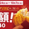 ケンタッキーが「カーネルクリスピー1ピース半額」キャンペーンを実施！通常価格290円の半額以下、140円で食べられます