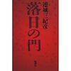 連城三紀彦「落日の門」