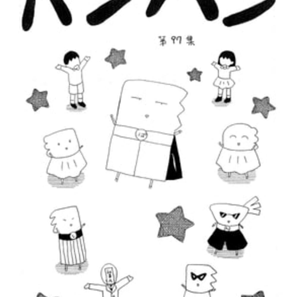 【同人誌レビュー】パンツマン第97集【みくな千晴】