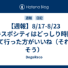 【週報】8/17-8/23　エキスポシティはどっしり時間を見て行った方がいいね（それはそう）