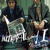 やめろ！何者かになろうとして何者にもなれなかったオッサンは『ウィズネイルと僕』を観るな！
