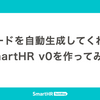 コードを自動生成してくれるSmartHR v0を作ってみた