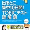 出るとこ集中10日間！ TOEIC(R)テスト 読解編