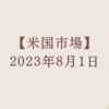 2023/08/01【米国市場】キャタピラー貢献でドルのみ上昇　米長期金利が上昇し株式全体にはマイナス　