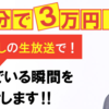 3分で3万円「リアルタイム生放送」