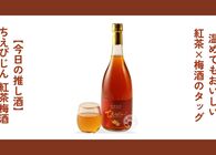 紅茶×梅酒のタッグは香りがすごい！ 「ちえびじん 紅茶梅酒」は温めて飲んでもおいしい【冬にぴったり】