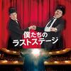 映画 Stan & Ollie を見た。Take a bow. 『僕たちのラストステージ』