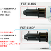 タカハシの新鏡筒 FCT-114DS、FCT-114DFが話題です！