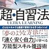 『超・自習法 どんなスキルでも最速で習得できる9つのメソッド』スコット・H・ヤング