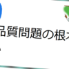 品質問題の根本