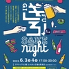 6/3〜6/4  ぎふSAKE night