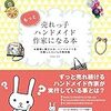 たかはしあやさんの『もっと売れっ子ハンドメイド作家になる本』を読みました。～minneの現実を書いた本。ハンドメイド作家の起業とは。