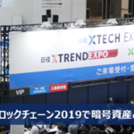 【出展レポート】FinTech&ブロックチェーン2019で暗号資産ウォレットとモビリティデータ共有プラットフォームを紹介