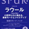 SPUR　2024年8月号増刊 #ラウール  ( #SnowMan ) #小田切ヒロ	 が入荷予約受付開始!!