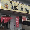 【ラーメン】豚太郎土佐道路店【閉店しました】