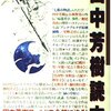 田中芳樹氏はエヴァTV版を通して見たことが無く、2023年の再放送で初めて最終回を見るとか…