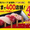 元気寿司400店舗記念セットを食べに行った