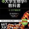 『カラー図解　アメリカ版　新・大学生物学の教科書　第２巻　分子遺伝学 (ブルーバックス) Kindle版』 Ｄ．サダヴァ (著), 中村千春 (監訳・翻訳), 小松佳代子 (翻訳)  講談社