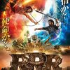 「RRR」感想(ネタバレあり） 超濃厚！超興奮！超感動！