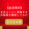 【福袋開封】2024年事務キチ文具福袋を開封してみた！