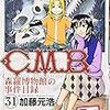 加藤元浩『C.M.B. 森羅博物館の事件目録』第31巻（講談社　マガジンコミックス）