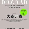 【雑誌】cover：大森元貴(Mrs. GREEN APPLE)『ハーパーズ バザー 2026年6月号増刊』2026年4月20日発売