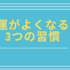 運がよくなる人の習慣　３選