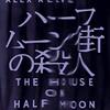 百合ミステリー。皆川博子好きならたまらない世界