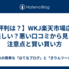 【評判は？】WKJ楽天市場店は怪しい？悪い口コミから見る注意点と賢い買い方