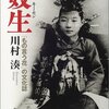 書評・川村湊『妓生』　菅野聡美『消費される恋愛論』