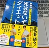 死なないぞダイエット