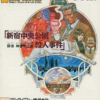 探偵 神宮寺三郎 新宿中央公園殺人事件のゲームと攻略本とサウンドトラック　プレミアソフトランキング