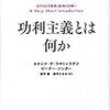 『功利主義とは何か』(Katarzyna de Lazari-Radek, Peter Singer[著] 森村進, 森村たまき[訳] 岩波書店 2018//2017)