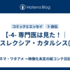 【-4- 専門医は見た！｜ディスレクシア・カタルシス(4)】