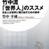 「竹中流世界人のススメ」（竹中平蔵さん）を読んで