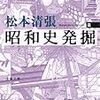 松本清張『昭和史発掘 2』を読みました